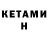 КЕТАМИН ketamine Andrij Povolotskij